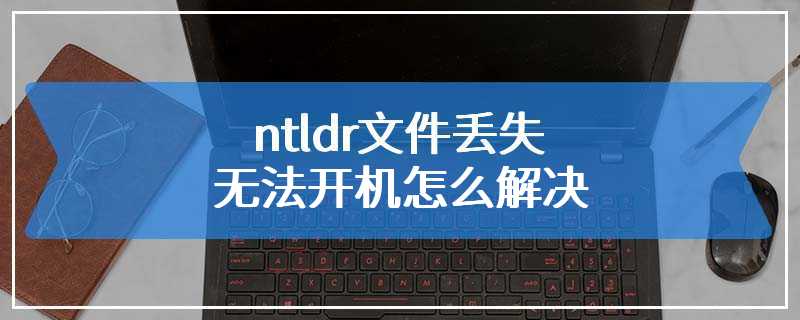 ntldr文件丢失无法开机怎么解决