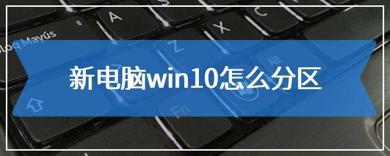 新电脑win10怎么分区