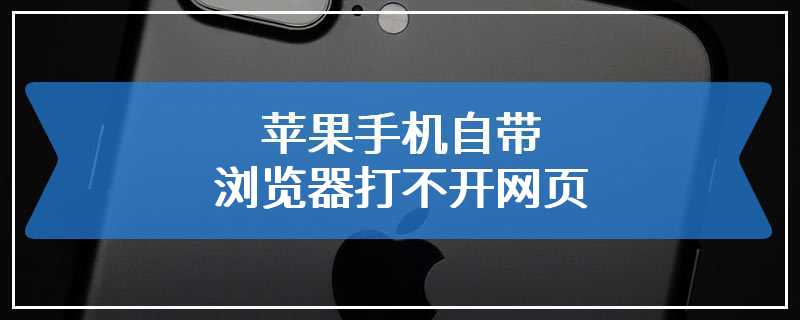 苹果手机自带浏览器打不开网页