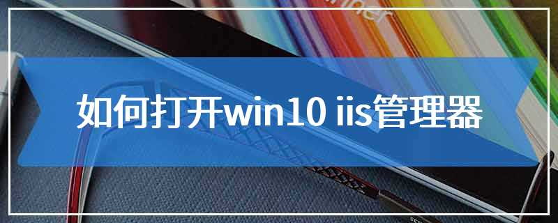 如何打开win10 iis管理器