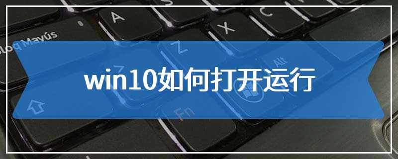 win10如何打开运行