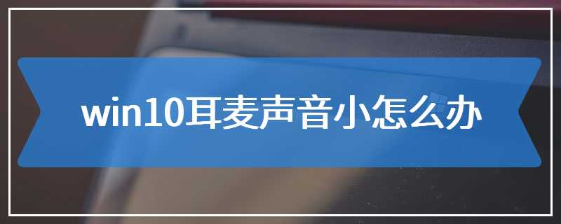 win10耳麦声音小怎么办