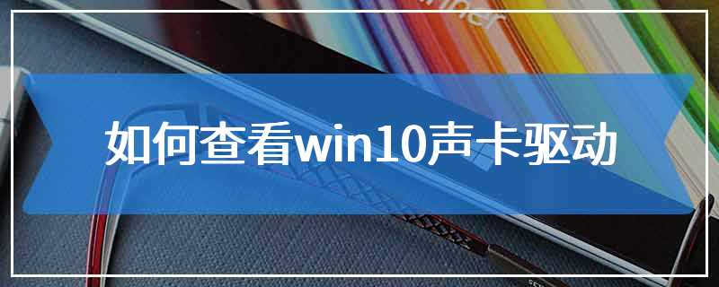 如何查看win10声卡驱动