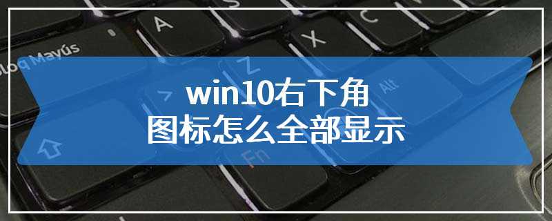 win10右下角图标怎么全部显示