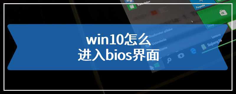 win10怎么进入bios界面