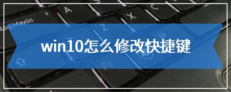 win10怎么修改快捷键