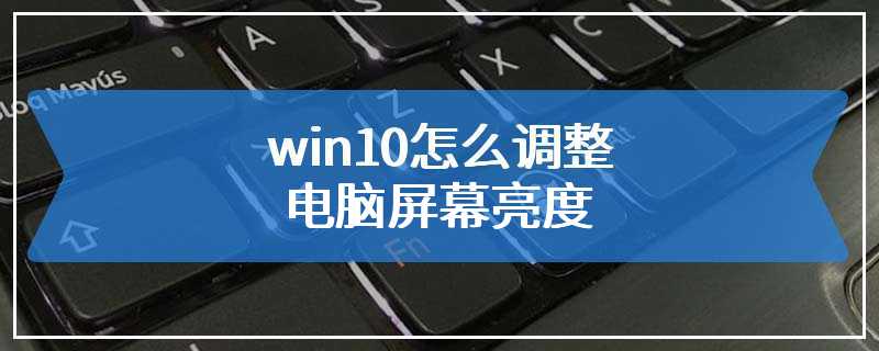 win10怎么调整电脑屏幕亮度