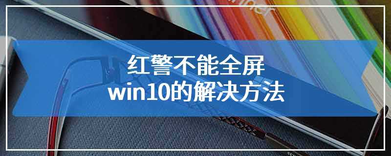 红警不能全屏win10的解决方法