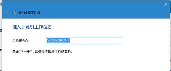win10怎么加入工作组(1)