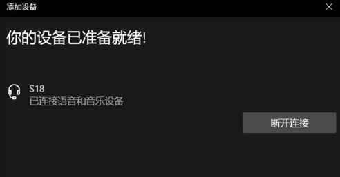 win10如何连接蓝牙音箱(1)