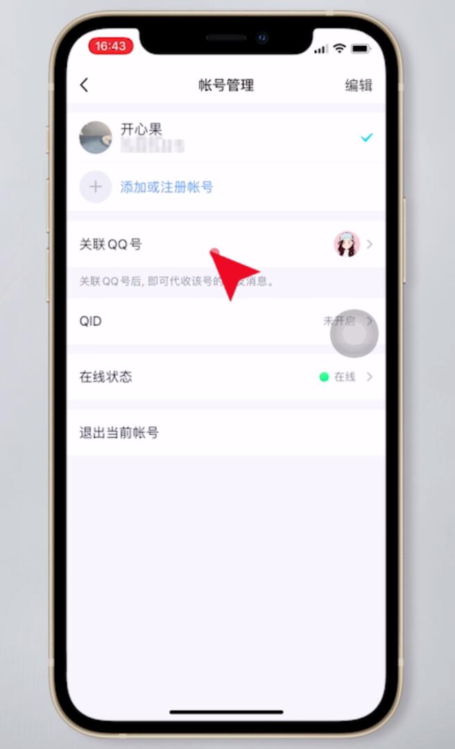 qq如何取消关联qq号(4)