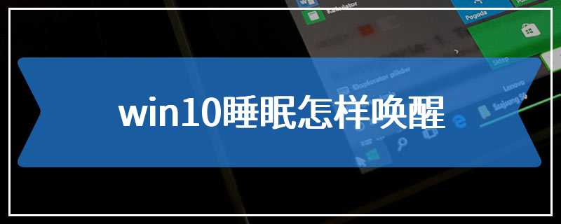 win10睡眠怎样唤醒