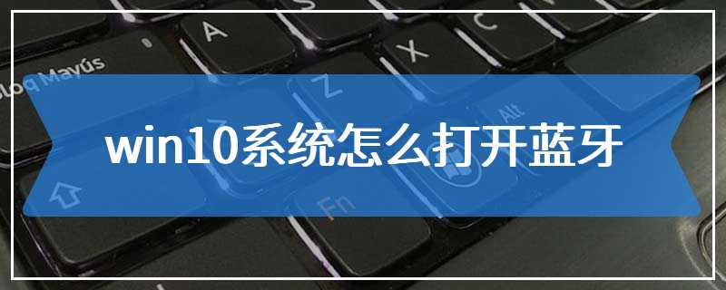 win10系统怎么打开蓝牙