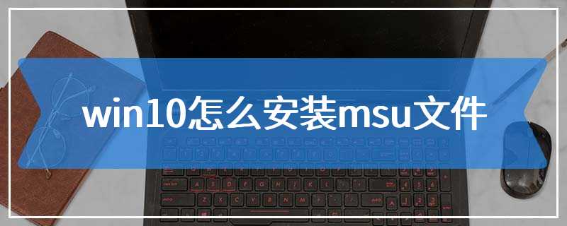 win10怎么安装msu文件