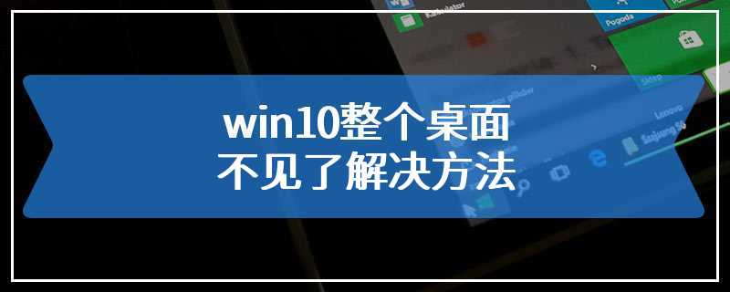 win10整个桌面不见了解决方法