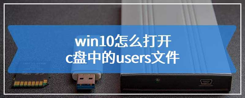 win10怎么打开c盘中的users文件