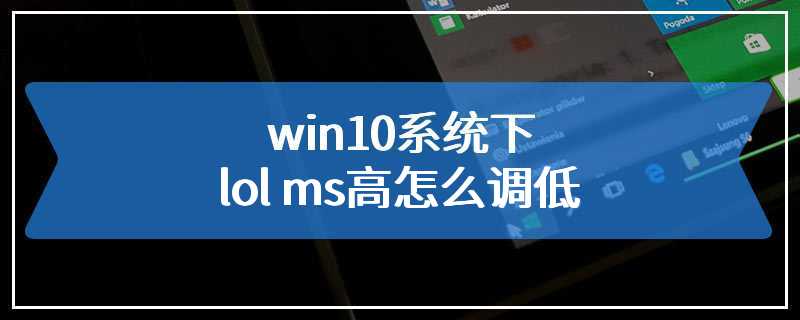 win10系统下lol ms高怎么调低