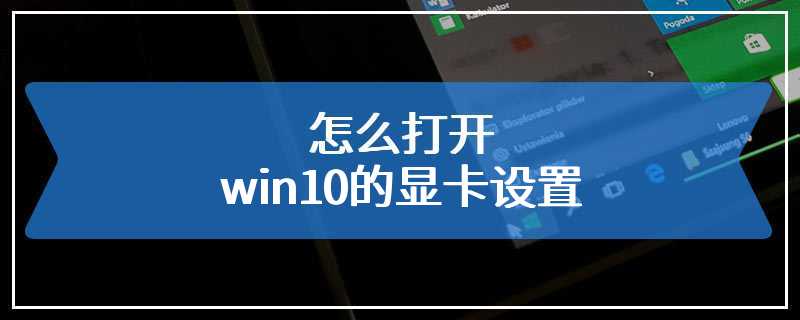 怎么打开win10的显卡设置