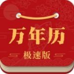 吉利万年历v3.2.1