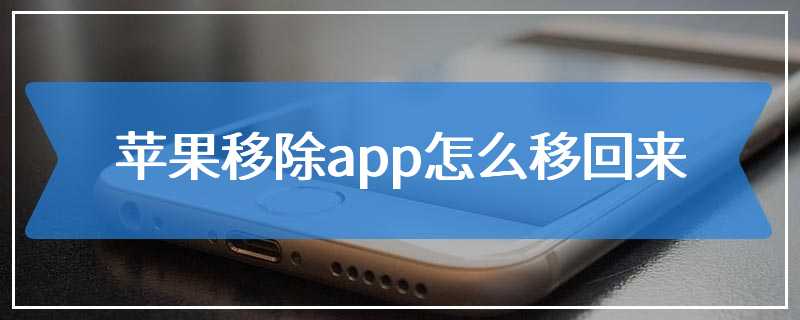 苹果移除app怎么移回来