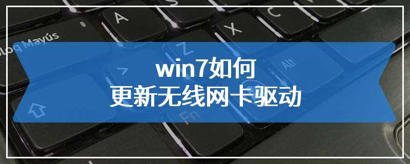 win7如何更新无线网卡驱动