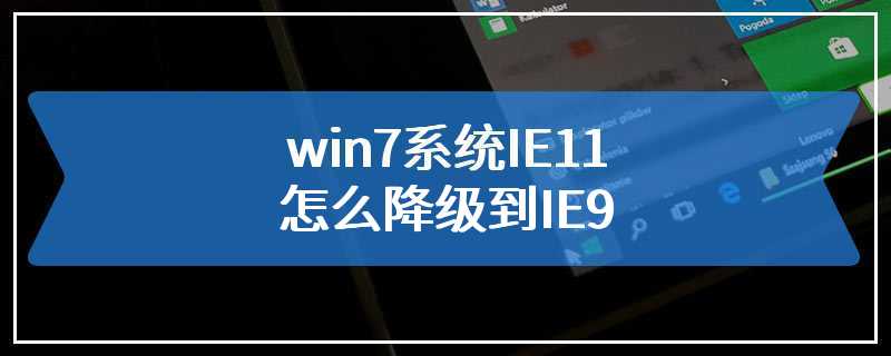 win7系统IE11怎么降级到IE9