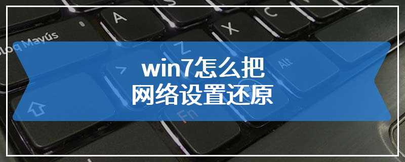 win7怎么把网络设置还原