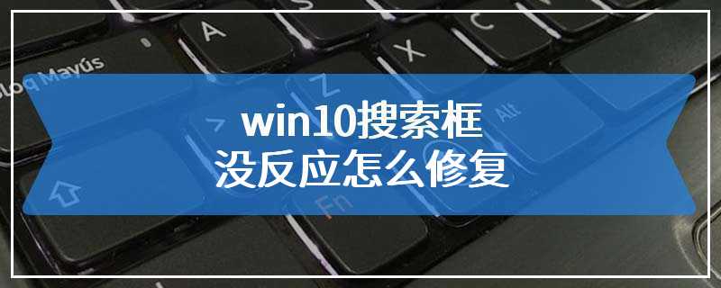 win10搜索框没反应怎么修复