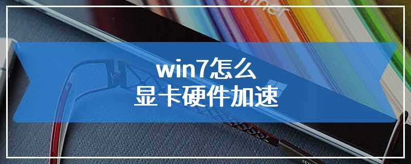 win7怎么显卡硬件加速