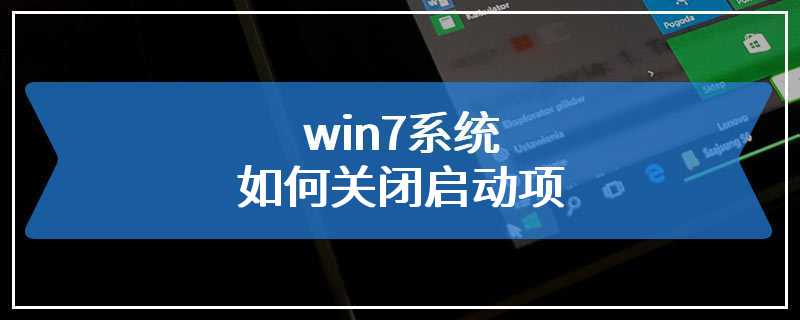 win7系统如何关闭启动项