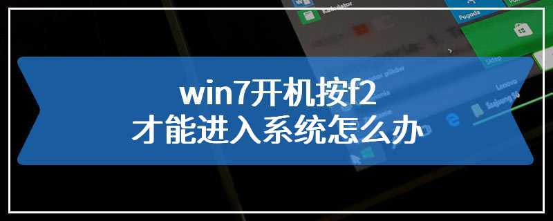 win7开机按f2才能进入系统怎么办