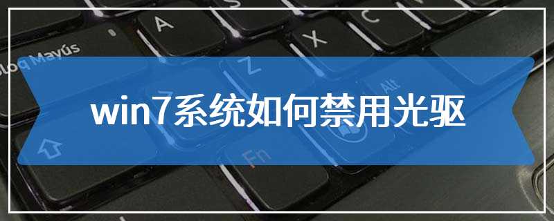 win7系统如何禁用光驱