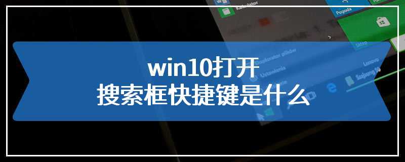 win10打开搜索框快捷键是什么