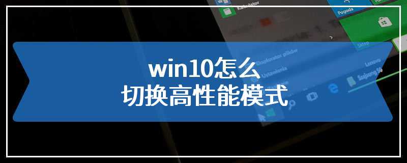 win10怎么切换高性能模式