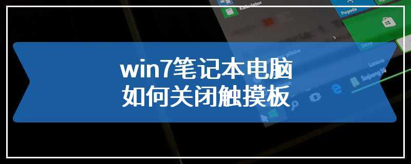 win7笔记本电脑如何关闭触摸板