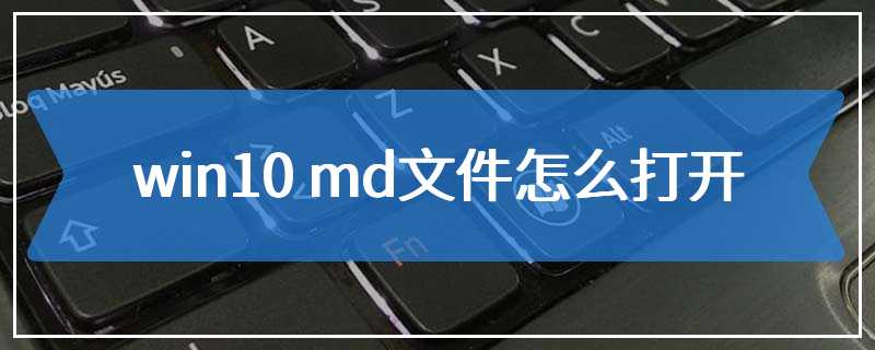 win10 md文件怎么打开