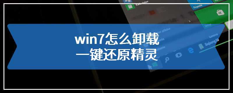 win7怎么卸载一键还原精灵