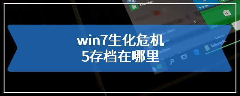 win7生化危机5存档在哪里