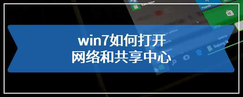 win7如何打开网络和共享中心