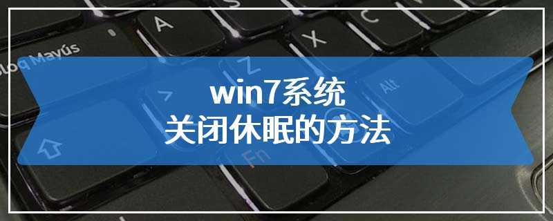 win7系统关闭休眠的方法