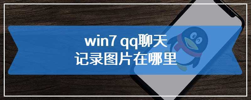 win7 qq聊天记录图片在哪里