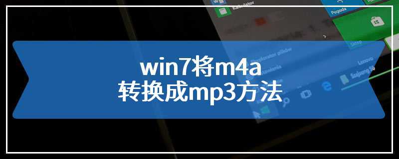 win7将m4a转换成mp3方法