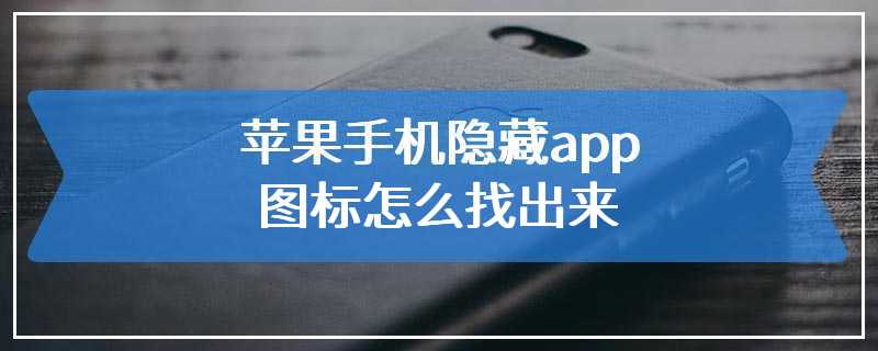 苹果手机隐藏app图标怎么找出来