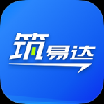 筑易达v1.1.0 官方版