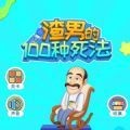 渣男的100种死法v1.0