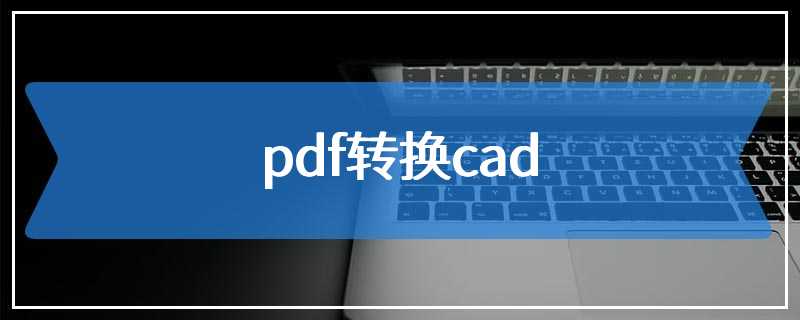 pdf转换cad