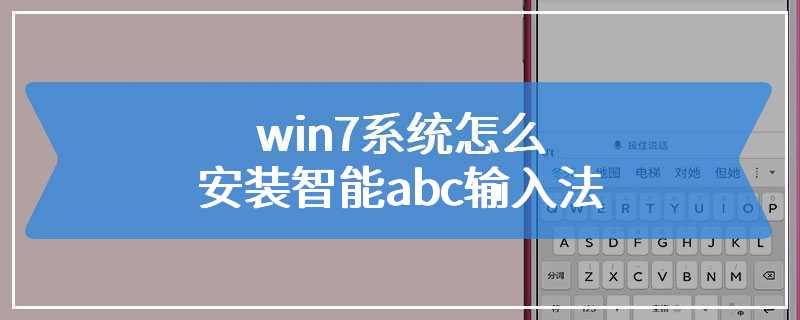 win7系统怎么安装智能abc输入法