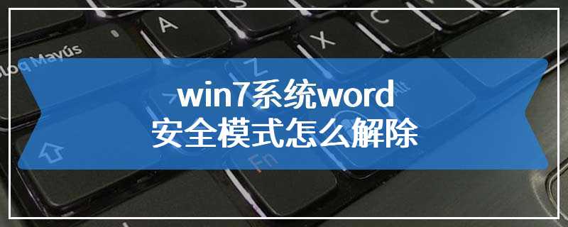 win7系统word安全模式怎么解除