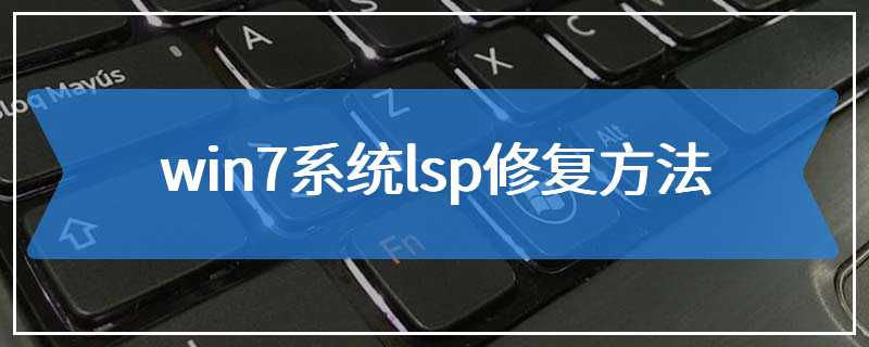 win7系统lsp修复方法