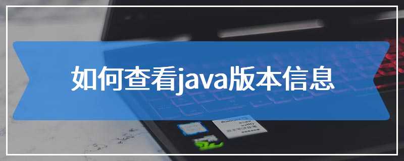 如何查看java版本信息